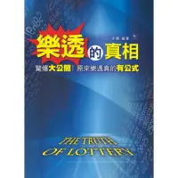 在飛比找momo購物網優惠-樂透的真相：驚爆大公開！原來樂透真的有公式