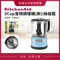 在飛比找蝦皮購物優惠-KitchenAid 5Cup食物調理機 絲絨藍