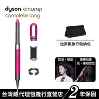 在飛比找蝦皮商城優惠-Dyson Airwrap 長捲髮版多功能吹風機/造型器/吹