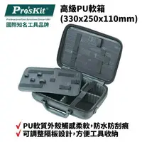 在飛比找樂天市場購物網優惠-【Pro'sKit 寶工】9PK-710P 高級PU軟箱(3