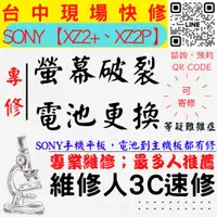 在飛比找蝦皮購物優惠-【SONY手機維修】XZ2+/XZ2P/螢幕破裂/耗電快/S