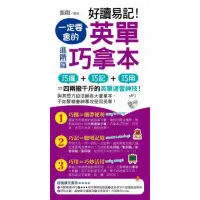 在飛比找momo購物網優惠-好讀易記！一定要會的英單巧拿本：進階篇