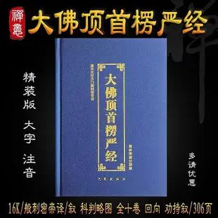 【熱賣精選】正版藍色書皮16開精裝本楞嚴經大佛頂首楞嚴經注音版誦讀