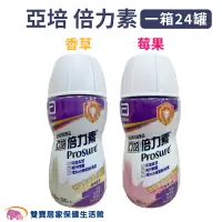 在飛比找松果購物優惠-亞培 倍力素220ml 一箱24罐 香草/莓果 癌症配方 腫