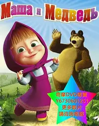 在飛比找Yahoo!奇摩拍賣優惠-DVD 專賣 瑪莎和熊/瑪莎與熊 動漫 2009年