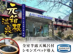 箱根蘆之湖Livemax度假村Livemax Resort Hakone Ashinoko