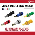 ICSHOP KPG-4 KPG-4A KPN-4 端子 附螺帽 博士端子 IO連接器 黑色 紅色 藍色 白色 綠色