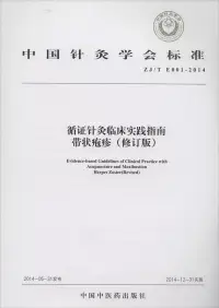 在飛比找博客來優惠-循證針灸臨床實踐指南：帶狀皰疹(修訂版)