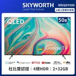 SKYWORTH創維 50吋4K QLED GOOGLE TV聯網液晶顯示器(50SQG9550)