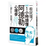 【全新】一看就懂！圖解 1小時讀懂阿德勒心理學／商周出版／9786263182653