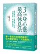 3分鐘身心靈最高休息法: 透過呼吸、冥想進入心流, 找回放鬆、平靜的自我