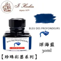 在飛比找PChome24h購物優惠-法國 J. Herbin《珍珠彩墨系列鋼筆墨水》深海藍 Bl