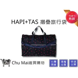 【Hapi+Tas】 H0004摺疊旅行袋(大)深藍愛心 媽媽包｜趣買購物