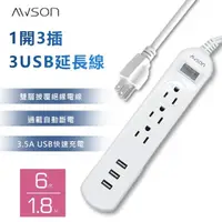 在飛比找momo購物網優惠-【AWSON 歐森】1開3插3USB電源延長線(插座 USB