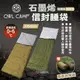 【OWL CAMP】石墨烯信封睡袋-橄欖綠/狼棕色 SL-23G/S 戶外寢具 輕量 保暖 可拼接 露營 悠遊戶外