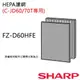 【夏普SHARP】原廠HEPA濾網(KC-JD60T/KC-JD70T專用) FZ-D60HFE