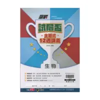 在飛比找momo購物網優惠-【翰林】113升高中會考試屆盃主題式12週講義(生物-贏戰系