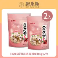 在飛比找PChome24h購物優惠-【新東陽】雪花餅-蔓越莓180gx2包