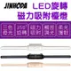 JINHODA 可USB充電 LED旋轉磁力吸附檯燈-3種色溫/宿舍燈/化妝燈/床頭燈/應急燈