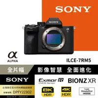 在飛比找PChome24h購物優惠-SONY ILCE-7RM5 單機身 公司貨 (A7R5)