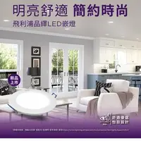 在飛比找特力屋線上購物優惠-Philips 飛利浦品繹 14W 15CM LED嵌燈 -