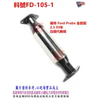 在飛比找蝦皮購物優惠-福特 Ford Probe 金箭貂 2.5 93年 白鐵代觸