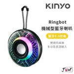 KINYO RINGBOT 機械型藍牙喇叭 喇叭 藍芽喇叭 音響 藍牙音響 迷你音響 無線喇叭 隨身音響