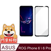 在飛比找PChome24h購物優惠-阿柴好物 ASUS ROG Phone 6 / 6 Pro 