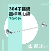 在飛比找momo購物網優惠-【新沐衛浴】不鏽鋼304單桿毛巾架(毛巾架 毛巾桿 304不