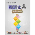 <華通書坊/姆斯>國語文教學理論與應用（第三版）王珩, 周碧香 洪葉 9786269589500<華通書坊/姆斯>