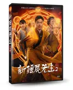 【停看聽音響唱片】【DVD】新殭屍先生2