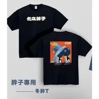 在飛比找蝦皮購物優惠-芒果醬 冬之胖子t 2XL