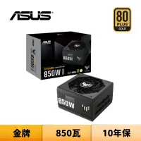 在飛比找蝦皮商城優惠-ASUS 華碩 TUF GAMING 850W 850瓦 金