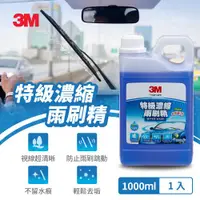 在飛比找ETMall東森購物網優惠-3M 特級濃縮雨刷精1000ml