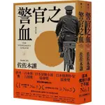 警官之血（上/下冊） 【「這本推理小說了不起」NO.1、日本冒險小說協會大獎名作回歸！】