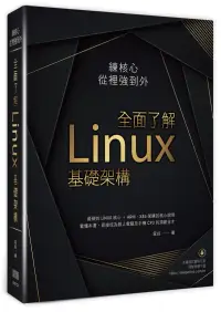 在飛比找博客來優惠-練核心從裡強到外：全面了解Linux基礎架構