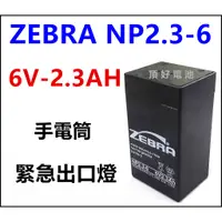 在飛比找蝦皮購物優惠-頂好電池-台中 台灣斑馬 ZEBRA NP2.3-6 6V 