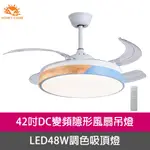 HONEY COMB 42吋DC變頻隱形吊扇燈LED 48W調色吸頂燈 V2803-48