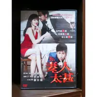 在飛比找蝦皮購物優惠-【二手DVD】妻人太甚 愛情 浪漫喜劇 【霸氣貓】【現貨】【