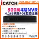 【ICATCH 可取】4路 NVR 網路型錄影主機 800萬 POE供電 IVR-0461UC-1 ULTRA