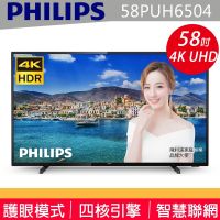 🔥【Philips 飛利浦】58吋4K 智慧聯網電視 58PUH6504 🔥另有32吋 42吋 50吋 55吋 65吋