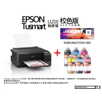 在飛比找蝦皮購物優惠-fb小張印表機維修Epson l1210熱昇華高速印表機校色