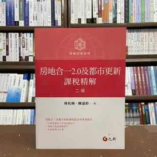 元照出版 大學用書【房地合一2.0及都市更新課稅精解(林松樹、陳嘉鈴)】(2021年11月2版)(5H146RB