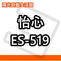 在飛比找蝦皮購物優惠-【陽光廚藝】台南高雄(來電)免運費貨到付款 怡心 ES-51