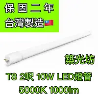 在飛比找蝦皮購物優惠-【築光坊】（保固兩年）T8LED燈管 10W 5000K 1