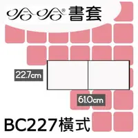 在飛比找樂天市場購物網優惠-哈哈書套 22.7x61cm 傳統塑膠PP書套 橫式樂譜 4