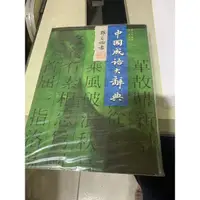 在飛比找蝦皮購物優惠-中國成語大辭典 遠東出版
