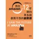 跟貝佐斯學創業：我在Amazon 12年學到再多錢都買不到的創業課 (電子書)