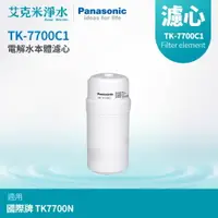 在飛比找樂天市場購物網優惠-【Panasonic國際牌】TK-7700C1電解水機濾心(