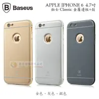 在飛比找Yahoo!奇摩拍賣優惠-w鯨湛國際~BASEUS原廠 APPLE IPHONE 6 